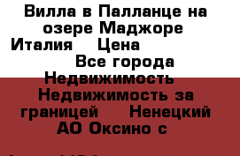 Вилла в Палланце на озере Маджоре (Италия) › Цена ­ 134 007 000 - Все города Недвижимость » Недвижимость за границей   . Ненецкий АО,Оксино с.